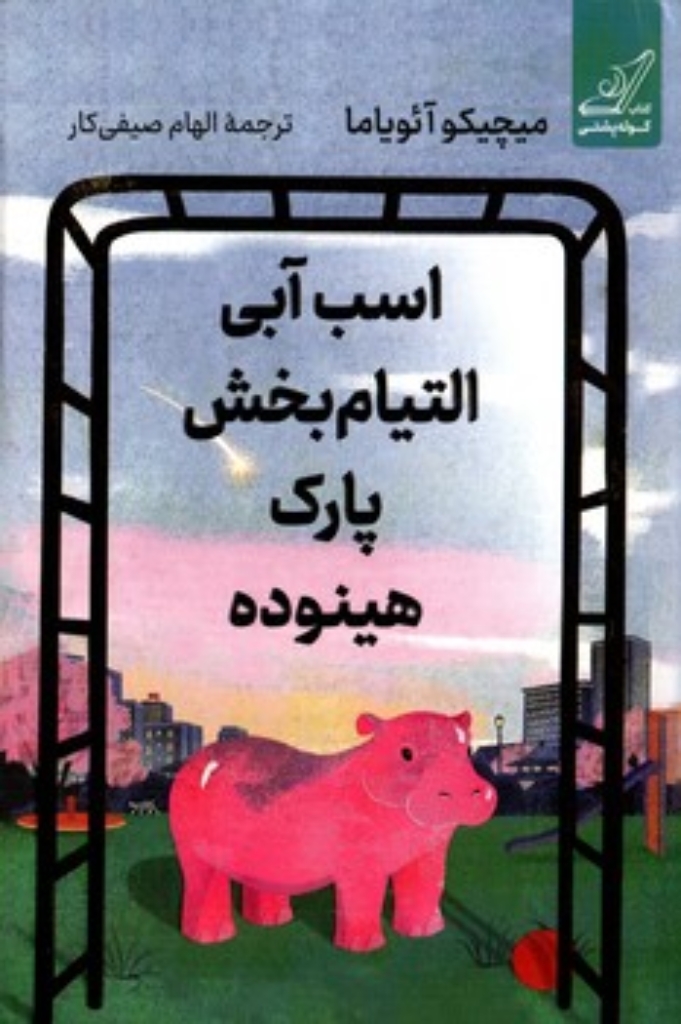 تصویر  اسب آبی التیام بخش پارک هینوده (رقعی-شمیز)